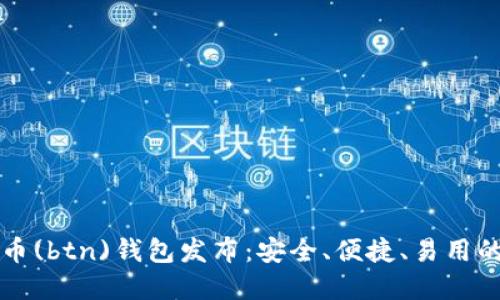 新比特币(btn)钱包发布：安全、便捷、易用的新选择