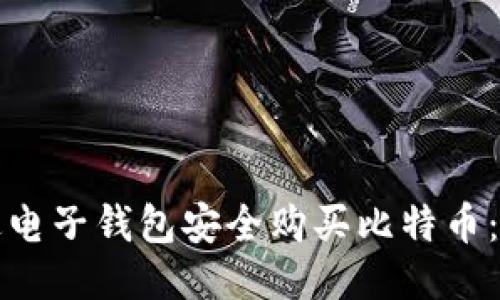 如何通过电子钱包安全购买比特币：详细指南