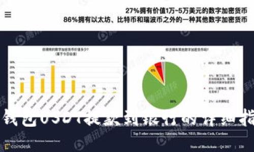 TP钱包USDT提款到银行的详细指南