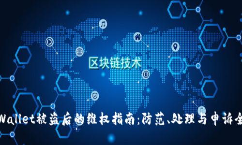 : TPWallet被盗后的维权指南：防范、处理与申诉全攻略