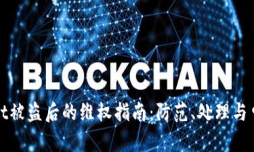 : TPWallet被盗后的维权指南：防范、处理与申诉全攻略