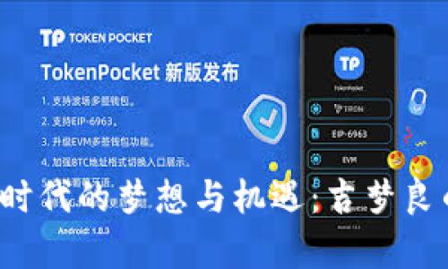 Web3时代的梦想与机遇：吉梦良的启示