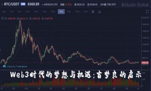 Web3时代的梦想与机遇：吉梦良的启示