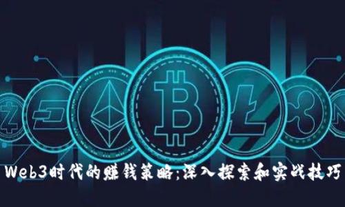 Web3时代的赚钱策略：深入探索和实战技巧