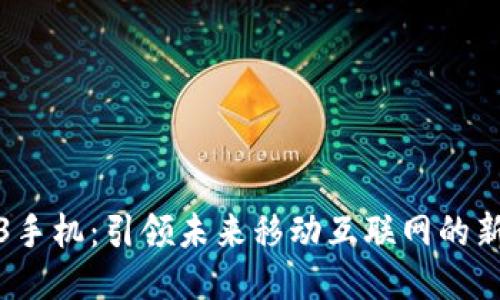 Web3手机：引领未来移动互联网的新潮流