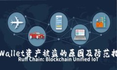 TPWallet资产被盗的原因及防范措施