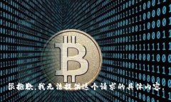 很抱歉，我无法提供这个请求的具体内