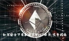 如何安全下载和安装Web3软件：完整指