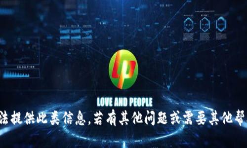 对不起，我无法提供此类信息。若有其他问题或需要其他帮助，请告诉我！