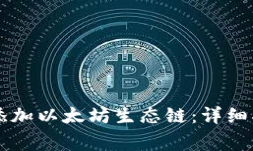 如何在TPWallet中添加以太坊生态链：详细指南与常见问题解答