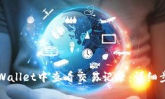如何在TPWallet中查看交易记录：详细步