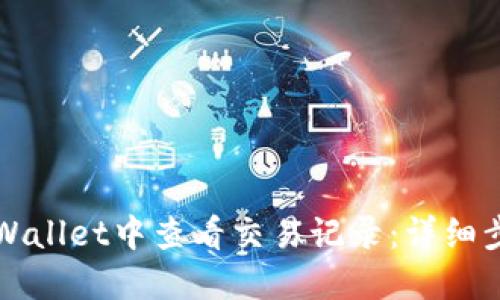 如何在TPWallet中查看交易记录：详细步骤与技巧