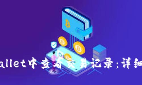 如何在TPWallet中查看交易记录：详细步骤与技巧