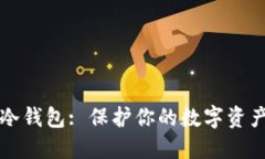 比特币硬件冷钱包: 保护你的数字资产