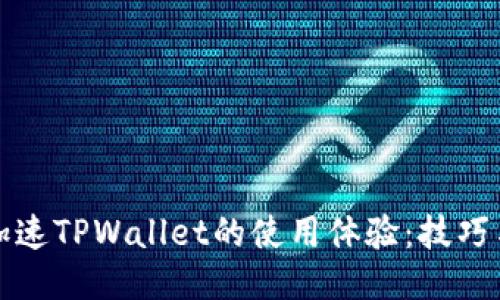 如何加速TPWallet的使用体验：技巧与指南