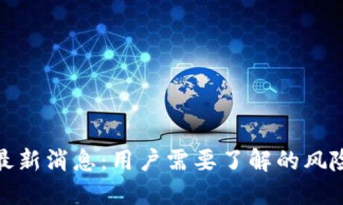 TP钱包跑路最新消息：用户需要了解的风险与应对措施