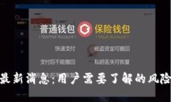 TP钱包跑路最新消息：用户需要了解的