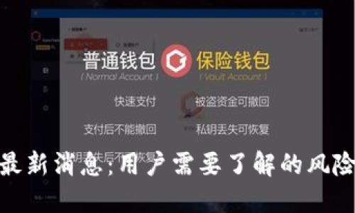 TP钱包跑路最新消息：用户需要了解的风险与应对措施