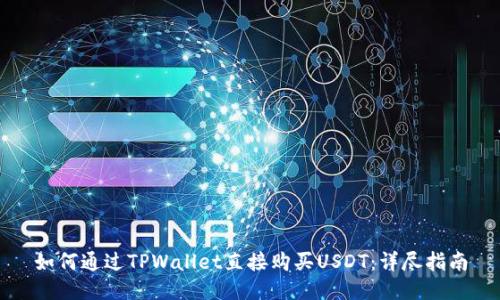 如何通过TPWallet直接购买USDT：详尽指南