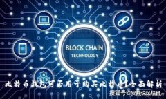 比特币钱包可否用于购买比特币？全面