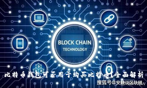 比特币钱包可否用于购买比特币？全面解析