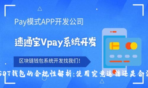USDT钱包的合规性解析：使用究竟违法还是合法？