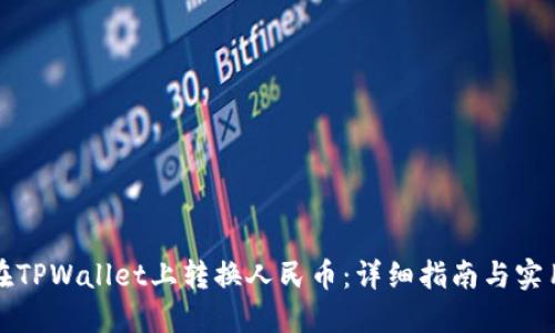 如何在TPWallet上转换人民币：详细指南与实用技巧