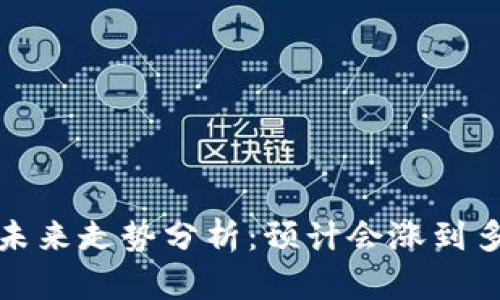 TPT币未来走势分析：预计会涨到多少钱？