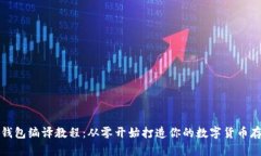 比特币钱包编译教程：从零开始打造你