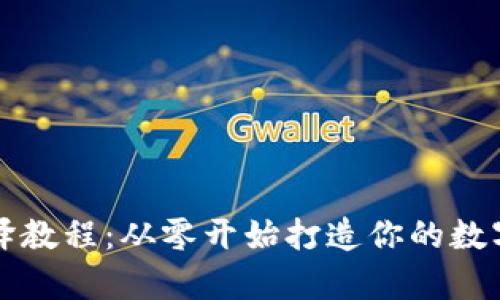 比特币钱包编译教程：从零开始打造你的数字货币存储工具