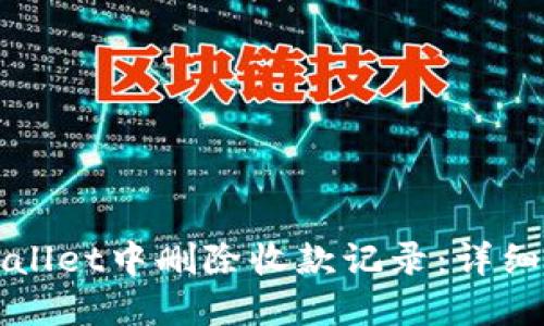 如何在TPWallet中删除收款记录：详细步骤与解答