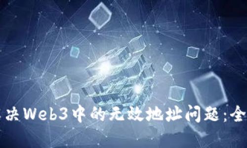 如何解决Web3中的无效地址问题：全面指南
