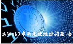 如何解决Web3中的无效地址问题：全面