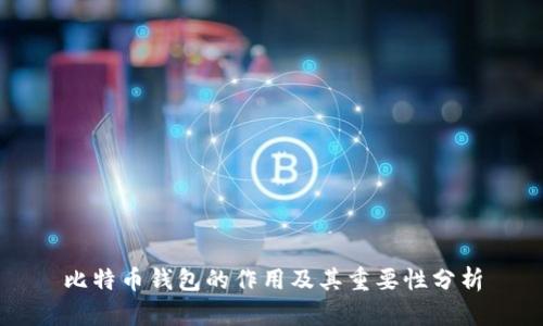 比特币钱包的作用及其重要性分析