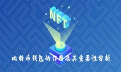 比特币钱包的作用及其重要性分析