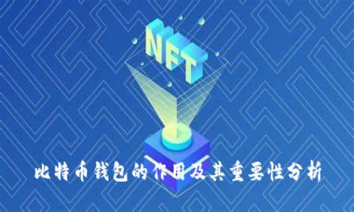 比特币钱包的作用及其重要性分析