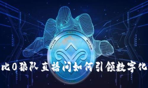 Web3时代：比0狼队直播间如何引领数字化互动新潮流