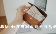 黑客交易市场揭秘：如何辨别比特币钱