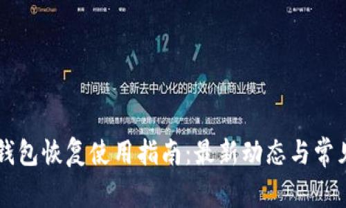TPWallet钱包恢复使用指南：最新动态与常见问题解答