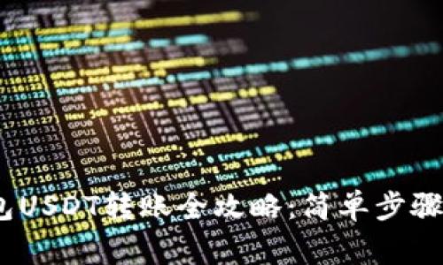 HebeWallet钱包USDT转账全攻略：简单步骤与常见问题解析