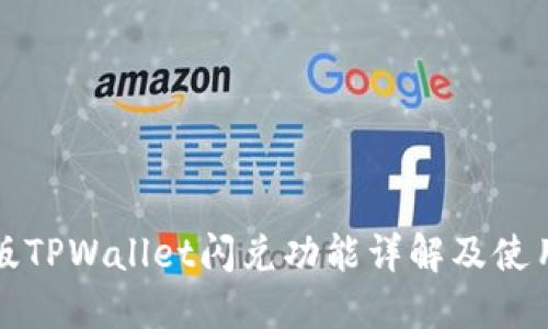 最新版TPWallet闪兑功能详解及使用指南