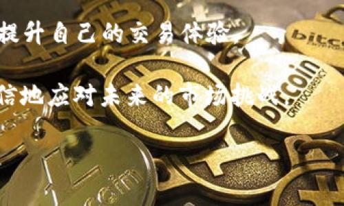  TPWallet金额单位解析：全面了解TPWallet中数字货币的计量与应用 / 
 guanjianci TPWallet, 数字货币, 钱包, 金额单位 /guanjianci 

在数字货币的世界中，钱包作为存储和管理数字资产的重要工具，越来越受到关注和重视。TPWallet作为一个知名的数字货币钱包，不仅支持多种交易和管理功能，还涉及到许多不同的金额单位。在这篇文章中，我们将深入探讨TPWallet中的金额单位，以及它们如何影响用户的资产管理和交易决策。

什么是TPWallet？
TPWallet（TokenPocket Wallet）是一款基于区块链技术的数字钱包，用户可以用它来管理各种数字资产，包括比特币、以太坊等多种加密货币。TPWallet支持多链操作，用户不仅可以在钱包内查看自己的资产，还可以进行转账、收款、交易等操作。此外，TPWallet还具备与去中心化应用（DApp）的互动能力，使得用户能够在生态系统内更加方便地参与各种区块链项目。

TPWallet中的金额单位
在TPWallet中，用户需要关注不同数字货币的金额单位。不同的加密货币在计量单位上可能存在差异。比如，比特币的基本单位是“聪”，而以太坊的基本单位是“wei”。当用户在TPWallet中查看资产时，币种转换和金额单位的理解会对其资产管理产生实质性的影响。

例如，比特币的1BTC等于1,000,000聪，而以太坊的1ETH等于1,000,000,000wei。TPWallet在进行资产展示时，便需要将这些单位转换为用户更易理解的形式，因此能够展示每种数字资产的真实价值是其核心功能之一。用户可以通过TPWallet实时查看其资产的现值，这不仅有助于决策，也对资产的流动性管理至关重要。

TPWallet中的小数和精度设置
由于加密货币的价格波动较大，用户在TPWallet中进行交易时常常需要设置小数位数。这一点在进行交易前需要特别注意，以避免因小数位数设置不当而造成资金损失。TPWallet允许用户自定义小数位数，通常在0-8位之间。

对于加密货币交易中的金额单位，过高或过低的精度都可能影响交易体验。用户在购买或销售数字资产时，需要确保所输入金额的精度符合网络的要求。例如，当用户输入0.0001 BTC进行交易时，若TPWallet处理不支持该精度或该金额单位，交易可能会失败或产生额外费用。因此，了解TPWallet中小数的设置和金额单位的转换至关重要。

使用TPWallet的常见问题解答
在使用TPWallet过程中，用户常常会遇到一些关于金额单位的问题，以下是几个常见问题及其解析：

1. 如何在TPWallet中查看各类数字货币的金额单位？
用户在TPWallet中查看各类数字货币的金额单位，首先需要确保自己登录到了自己的账户。登录后，用户可以在资产管理界面看到所有支持的数字货币及其数量。在每个资产旁边，TPWallet会显示具体的金额单位。例如，用户可能会看到“1.2345 BTC”或“2500 ETH”。如果希望了解更加详细的信息，用户还可以点击相关币种进入更详细的页面，那里包括了该币种的市值、历史价格等信息。

用户也可以通过设置界面自定义显示的金额单位，便于自己理解和管理其资产。在加密货币市场，清楚每种货币的单位将帮助用户做出更好的交易决策。

2. TPWallet支持哪些数字货币及其金额单位？
TPWallet支持的数字货币种类繁多，常见的如比特币（BTC）、以太坊（ETH）、莱特币（LTC）、币安币（BNB）等。而每种数字货币都有其特定的金额单位，例如，BTC的基本单位为“聪”；ETH的基本单位为“wei”；LTC的基本单位为“毫”等。在TPWallet中，用户可以进行多币种的查看与管理，每个币的金额单位都有相应的标注。

关于支持更多的数字货币，TPWallet也在不断更新中，用户可以在钱包应用的官方公告或社交媒体上获取最新信息。特别是在数字货币风口频现的时代，掌握TPWallet支持的币种及其金额单位，将利于用户更好地把握市场趋势。

3. 如何预警金额单位变化对我的投资策略的影响？
金额单位的变化可能会影响到交易的安全性和实际收益。例如，在一些高波动的币种中，价格的微小变动，对大笔资产的投资会有所影响。因此，用户在TPWallet进行投资交易时，可以设置相应的价格和金额单位预警，通过邮件或APP通知及时获取市场信息。当某个币种的价格波动达到设定值时，TPWallet会根据用户要求进行信息推送。

此外，用户还可以利用TPWallet的API和第三方监测工具，实现更加个性化的资产监控和策略调整。务必注意的是，在选择价格波动预警设置时，用户需综合考虑自己的风险承受能力和市场变化，做出合理的决策。

4. TPWallet如何保障金额单位的准确性和交易的安全性？
TPWallet作为一个数字货币钱包，旨在提供安全、便捷的资产管理体验。为保证金额单位的准确性，TPWallet必然会通过区块链网络实时获取每种数字货币的市场价格，确保用户查看的金额均为最新的实时数据。而对于交易的安全性，TPWallet提供多重的安全保护机制，包括私钥管理、交易加速和防欺诈机制等，可以有效地保障用户资产安全。

在进行实际交易时，TPWallet也会要求用户确认金额单位的选择。在进行比特币、以太坊等交易时，用户需再次核实金额单位，以免产生误操作。同时，用户也可以对过去的交易记录进行审查，确保每一笔交易的金额与单位都是符合自己期望的。

总体而言，TPWallet既是一个简单易用的数字货币管理工具，也是一个保证用户资产安全的高效平台。通过了解 TPWallet中的金额单位，用户可以更科学地进行资产配置与管理，提升自己的交易体验。

在快速发展的数字货币市场中，用户的资产管理及安全保护需求将持续增加。通过深入理解TPWallet中的各类金额单位，以及如何妥善管理自己的数字资产，用户能够更加从容自信地应对未来的市场挑战。

 p总之，TPWallet不仅为用户提供了一个展示和管理数字资产的平台，其内在机制也为用户在氛围激烈的加密货币市场中提供了极大的便利和保障。 