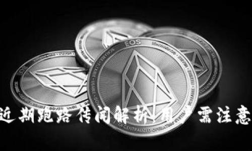 TPWalletApp近期跑路传闻解析：用户需注意的风险与防范