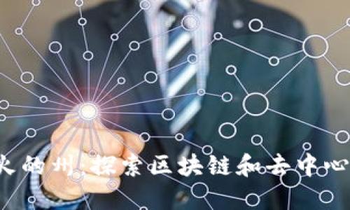 美国Web3最火的州：探索区块链和去中心化技术的热土
