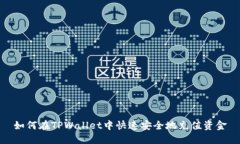 如何在TPWallet中快速安全地充值资金