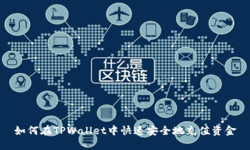 如何在TPWallet中快速安全地充值资金