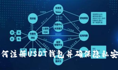 如何注册USDT钱包并确保隐私安全