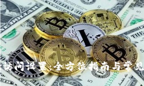 TPWallet访问设置：全方位指南与常见问题解答