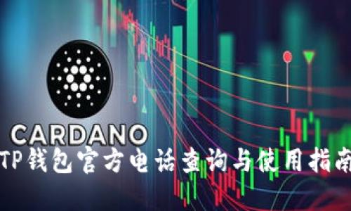 TP钱包官方电话查询与使用指南