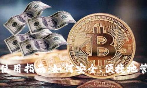 比特币电子钱包使用指南：如何安全、便捷地管理您的数字资产